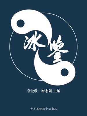 cover image of 冰鉴